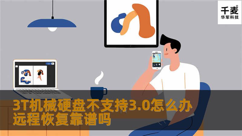 3T机械硬盘不支持3.0怎么办？本文将为您解析常见故障及远程恢复的可行性，助您轻松解决数据丢失问题。
