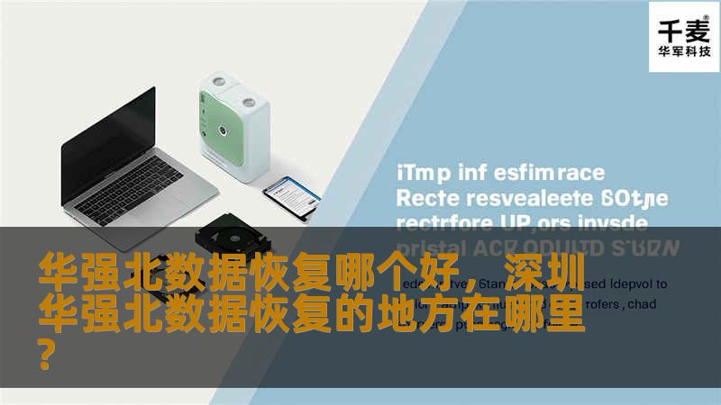 在数据丢失的紧急情况下，选择一家可靠的数据恢复公司至关重要。华强北作为电子产品和数据恢复服务的聚集地，拥有众多优质选择。本文将为您详细解析如何选择华强北最好的数据恢复服务，助您轻松解决数据丢失难题。