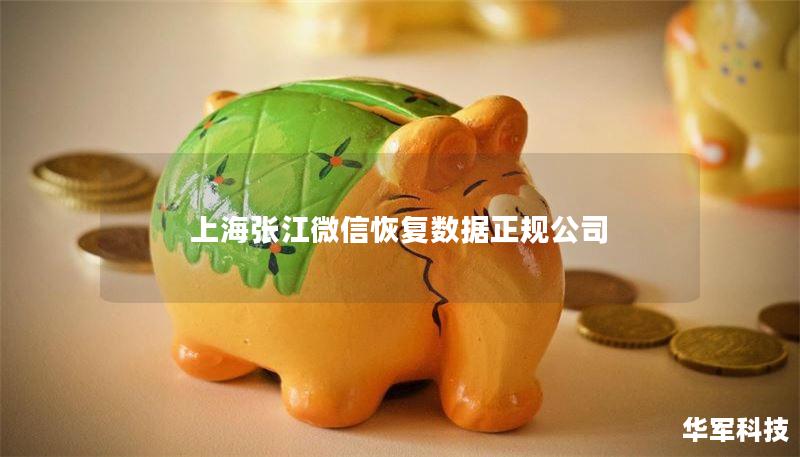 上海张江专业微信数据恢复公司，提供快速、可靠的微信聊天记录恢复服务，帮助您找回重要数据。