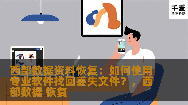 西部数据资料恢复：如何使用专业软件找回丢失文件？，西部数据 恢复
