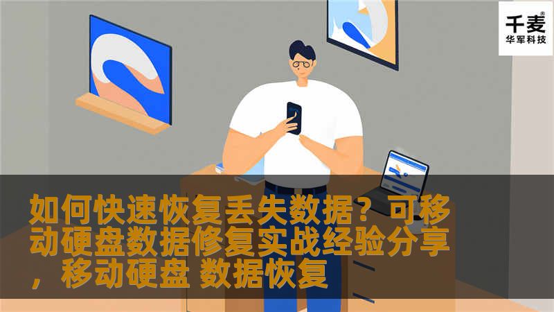 本文将深入探讨如何通过有效的方法恢复丢失的可移动硬盘数据，结合实际修复经验，帮助读者了解数据丢失的原因、修复步骤及防止未来丢失的技巧。