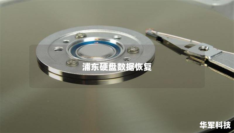 浦东硬盘数据恢复专业服务，提供安全、快速的数据恢复解决方案，解决您的数据丢失问题。