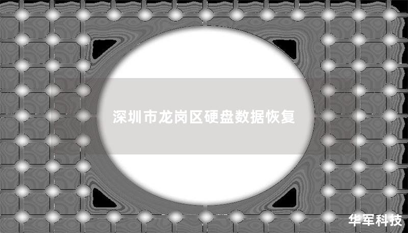 深圳市龙岗区专业硬盘数据恢复服务，提供高效安全的数据恢复解决方案，帮助您找回丢失的数据。