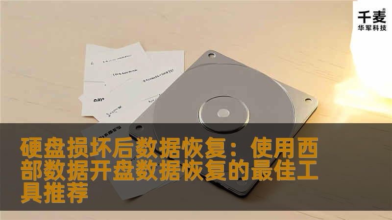 了解如何在硬盘损坏后进行数据恢复，并推荐使用西部数据开盘数据恢复工具，帮助你找回丢失的数据，确保重要信息不再丢失。