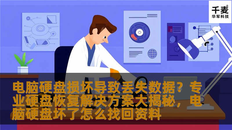 当电脑硬盘出现损坏或数据丢失时，我们该如何应对？本文为您揭秘专业硬盘恢复解决方案，助您快速恢复丢失数据，保护重要文件。