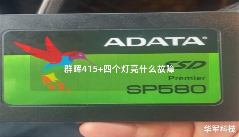 本文详细解析了群晖415+四个灯亮的故障原因和解决方案，提供实用的操作教程和真实案例分析，帮助用户快速恢复设备。