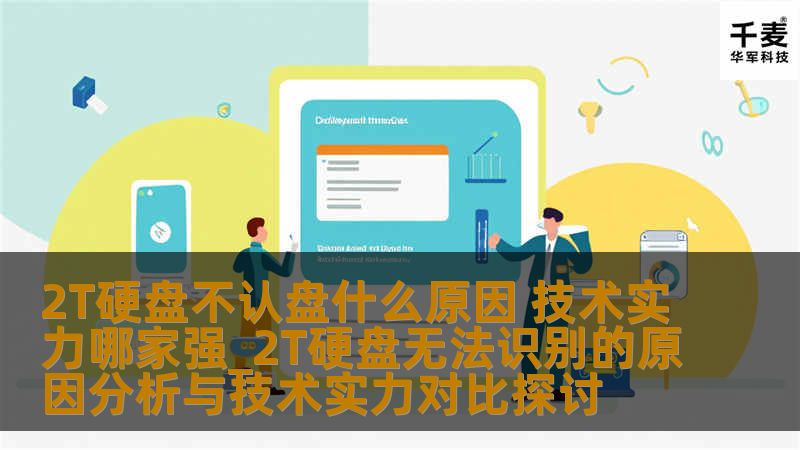 分析2T硬盘无法识别的原因，探讨技术实力，提供实用的解决方案与恢复案例。