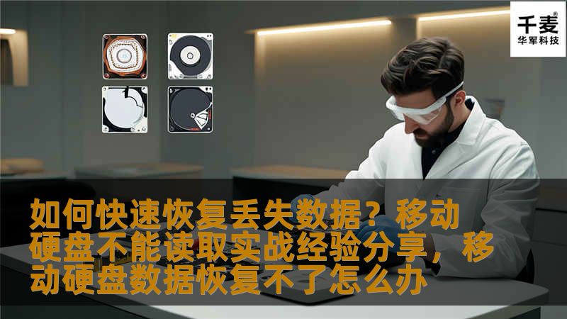 本文将为您分享如何应对移动硬盘无法读取的问题，提供有效的解决方案，并结合实际经验帮助您快速恢复丢失的数据。无论是硬盘损坏还是系统故障，本文都将为您提供一系列实用的技巧和工具，助您轻松找回宝贵的文件。