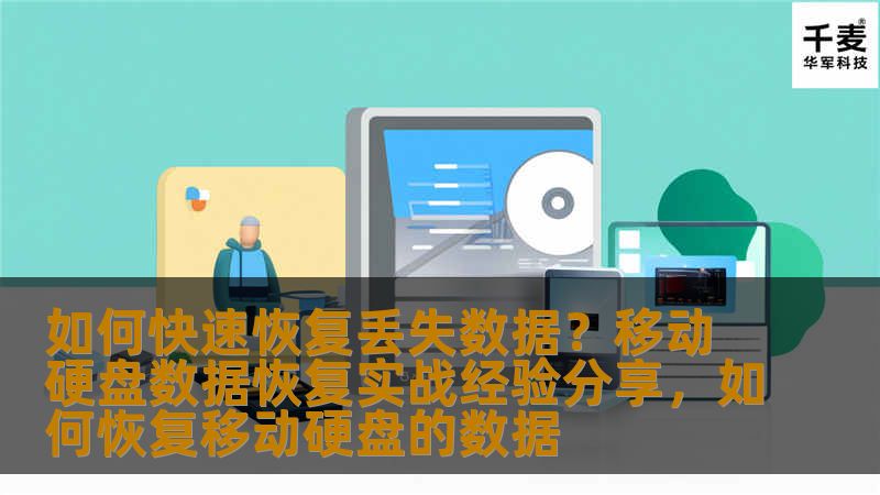 本文通过分享移动硬盘数据丢失的常见原因及实际恢复经验，帮助用户了解如何在遇到数据丢失时快速恢复丢失的数据，确保重要信息不被永久丢失。