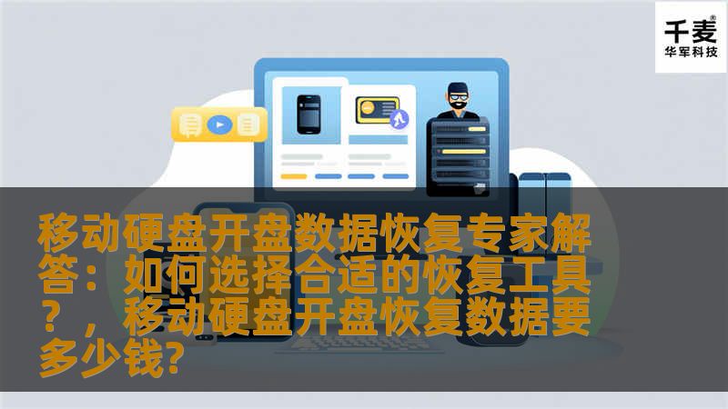 在面临移动硬盘数据丢失的情况时，选择合适的数据恢复工具至关重要。本文将详细分析如何根据实际需求选择最佳的恢复工具，帮助用户轻松应对数据丢失问题，恢复重要文件。