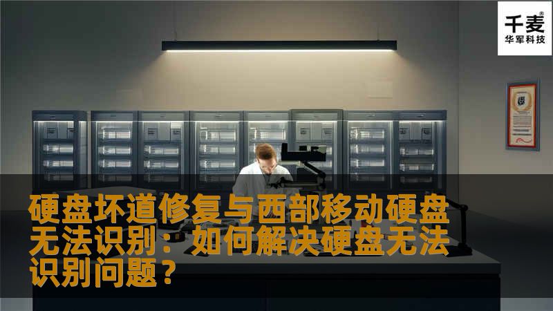 本文详细讲解了如何解决硬盘坏道和西部数据移动硬盘无法识别的问题。通过介绍常见故障及其修复方法，帮助用户恢复硬盘数据，避免重要文件丢失。
