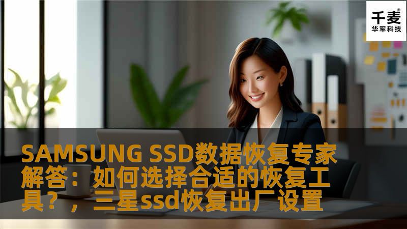 了解如何选择适合的SAMSUNGSSD数据恢复工具，避免因选择不当造成数据损失。专家为您提供全面的解决方案，助您高效恢复SSD数据，保障数据安全。