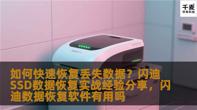 本文将结合闪迪SSD的数据恢复经验，详细讲解如何应对丢失数据的情况，并提供高效恢复丢失数据的解决方案，帮助用户快速恢复重要文件。