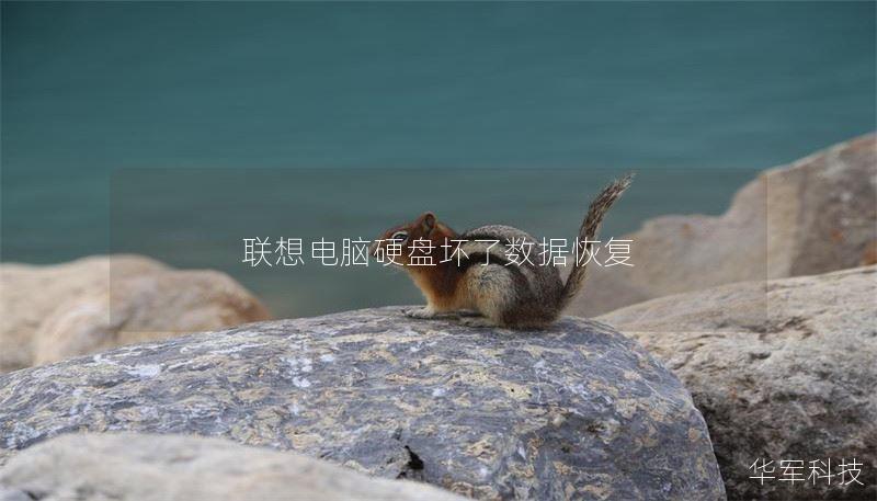 本文提供关于联想电脑硬盘坏了的数据恢复详细指南，涵盖故障类型、恢复方法、真实案例分析及常见问题解答，帮助用户有效恢复数据。