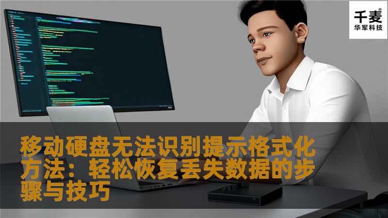 移动硬盘无法识别提示格式化方法：轻松恢复丢失数据的步骤与技巧