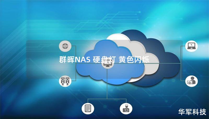 本文详细解析了群晖NAS硬盘灯黄色闪烁的原因及解决方案，包括操作方法、真实案例分析及用户常见问题解答。