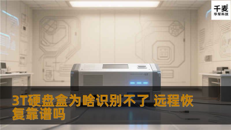 3T硬盘盒为啥识别不了 远程恢复靠谱吗