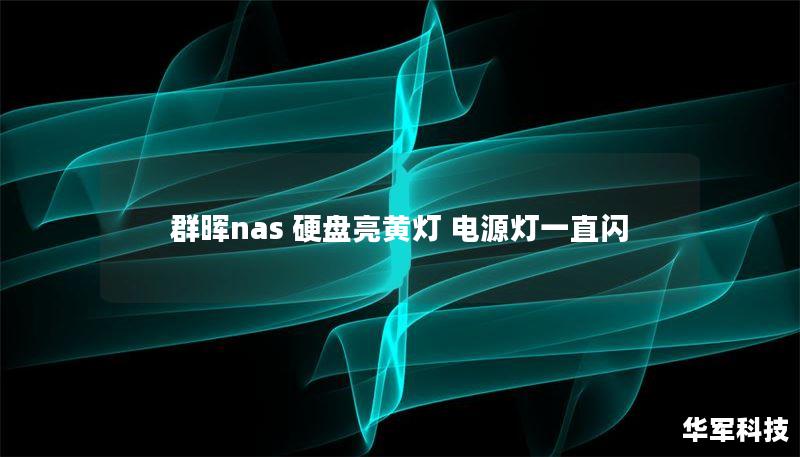本文详细介绍了群晖NAS硬盘亮黄灯和电源灯闪烁的原因及解决方法，帮助用户快速排除故障，恢复数据。