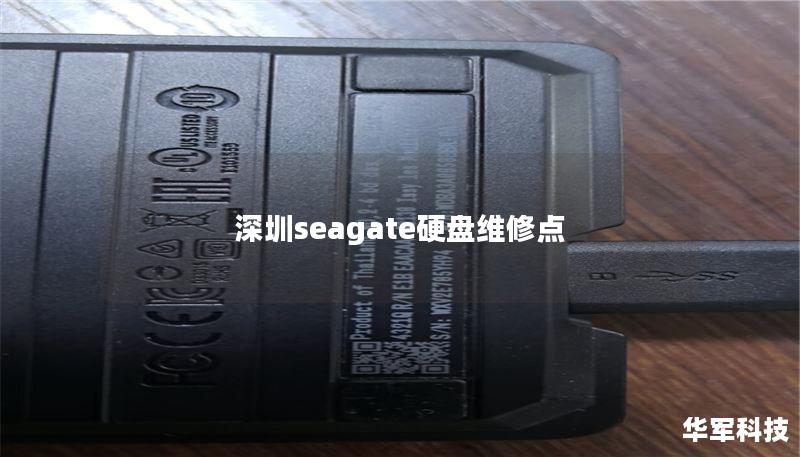 在深圳Seagate硬盘维修点，我们提供专业的硬盘维修和数据恢复服务，帮助您解决各种硬盘故障问题。