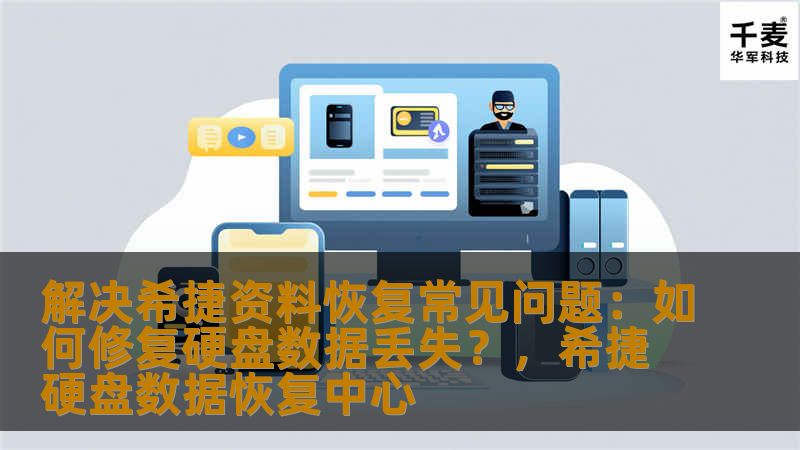 在数据丢失的危急时刻，如何快速恢复希捷硬盘中的重要文件？本文将为您解答希捷硬盘常见的资料恢复问题，帮助您避免误操作，及时修复硬盘数据丢失。