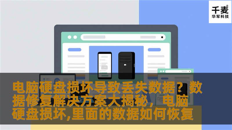 电脑硬盘损坏导致丢失数据？数据修复解决方案大揭秘，电脑硬盘损坏,里面的数据如何恢复