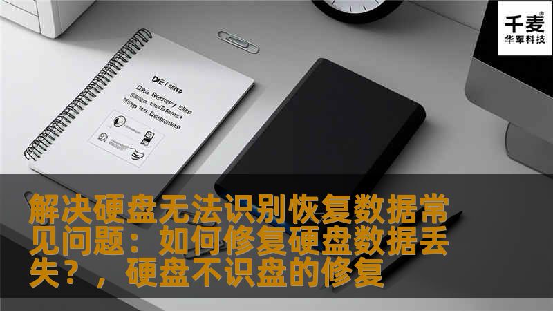 本文将介绍硬盘无法识别和数据丢失的常见问题，以及如何通过有效的方法进行修复，避免数据丢失给您带来不可挽回的损失。