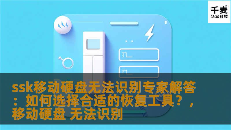 ssk移动硬盘无法识别专家解答：如何选择合适的恢复工具？，移动硬盘 无法识别