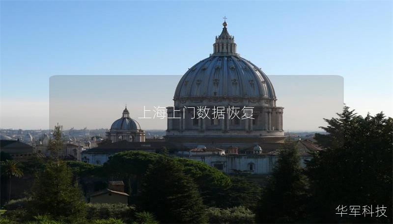 上海上门数据恢复服务 - 让您的数据安全无忧