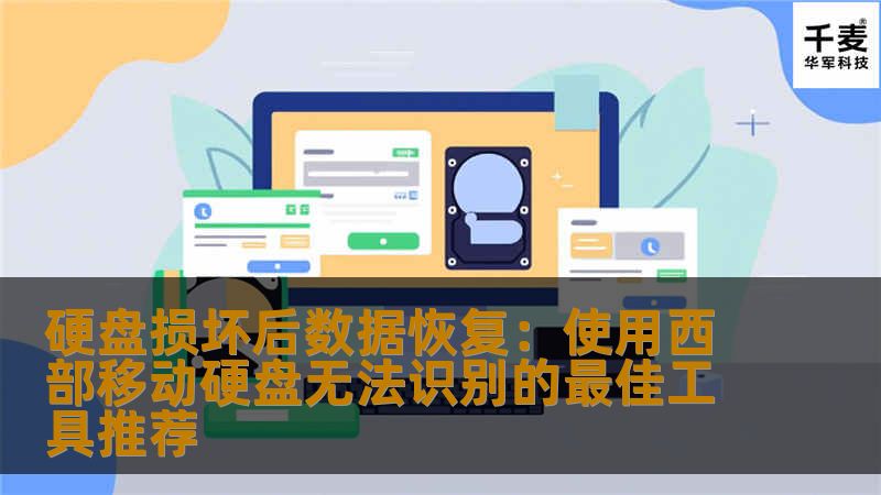 本文将为您介绍如何在硬盘损坏或无法识别的情况下，利用最佳数据恢复工具修复西部移动硬盘，恢复丢失的数据。提供实用的建议和推荐，让您轻松应对数据丢失的困扰。