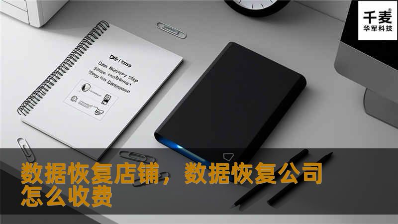 数据恢复店铺，数据恢复公司怎么收费