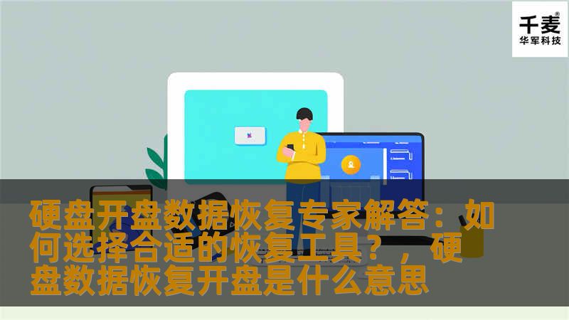 硬盘开盘数据恢复专家解答：如何选择合适的恢复工具？，硬盘数据恢复开盘是什么意思