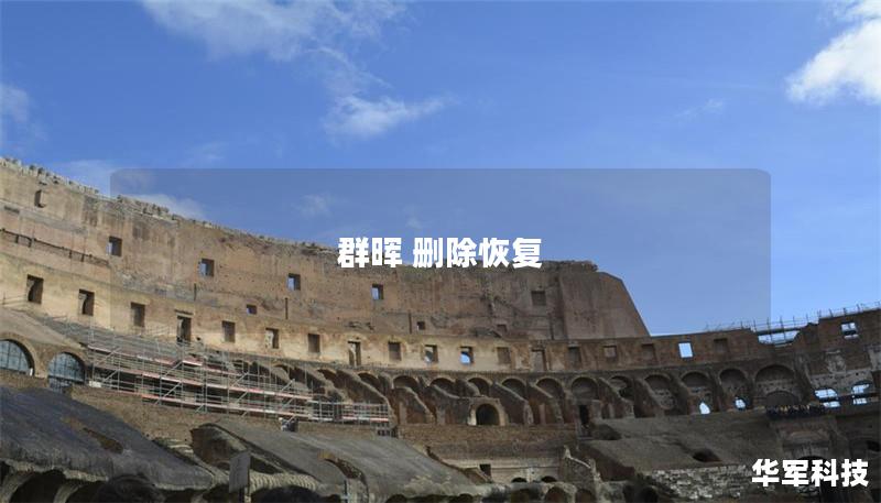 群晖删除恢复：轻松找回误删数据的完整指南