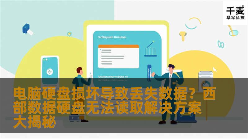 电脑硬盘损坏是许多用户常遇到的难题，尤其是当西部数据硬盘出现无法读取问题时，数据丢失令人头疼。本文将揭秘如何通过有效的解决方案恢复数据，让您的电脑恢复如新，避免数据丢失带来的烦恼。