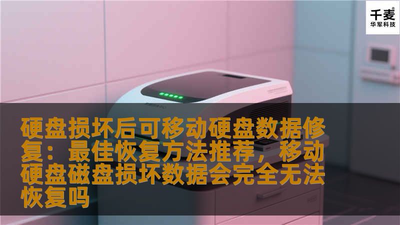 本文将详细介绍在硬盘损坏后，如何通过科学有效的方法恢复数据，特别是针对可移动硬盘的修复技术与工具，为用户提供最佳的恢复方案。