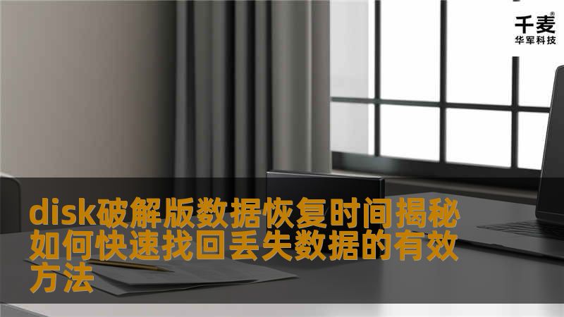 了解disk破解版数据恢复时间，揭秘快速找回丢失数据的有效方法，助您轻松应对数据丢失问题。