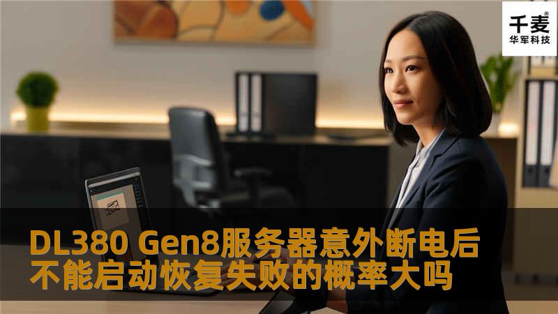 了解DL380 Gen8服务器意外断电后不能启动的原因及恢复失败的概率，帮助您快速解决问题，避免数据丢失。
