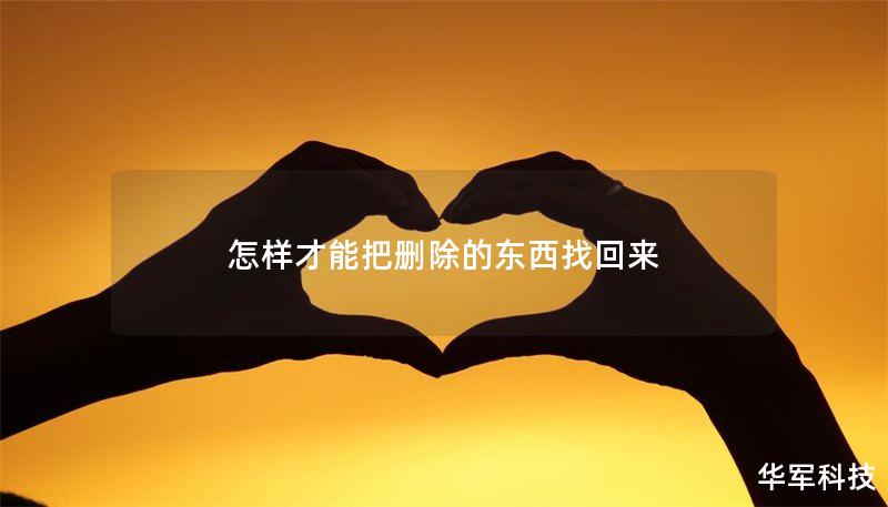 本文提供了全面的找回删除的东西的方法，包括文件恢复、照片恢复和手机数据恢复的详细步骤和技巧。