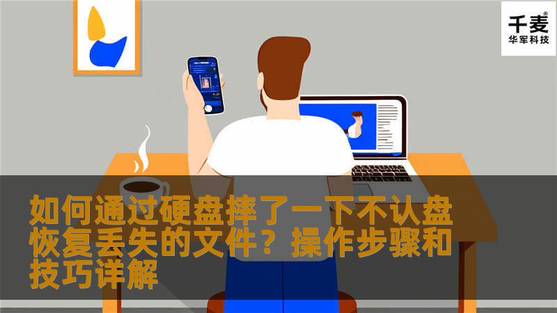 硬盘摔了一下不认盘？不必担心！本文将详细介绍如何通过一系列有效的操作和技巧恢复丢失的文件，帮助您轻松应对突如其来的硬盘故障问题。