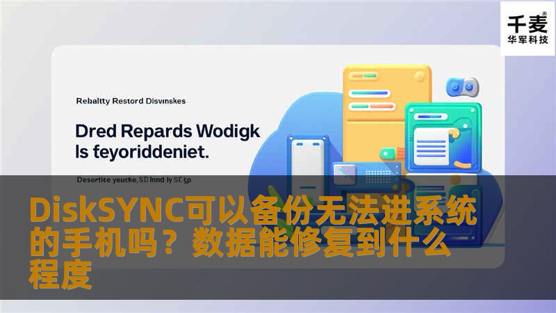 DiskSYNC可以备份无法进系统的手机吗？数据能修复到什么程度