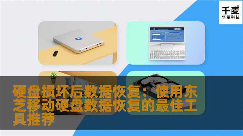 本文详细介绍了硬盘损坏后如何恢复数据，特别是针对东芝移动硬盘的最佳数据恢复工具推荐。无论您是数据丢失的初学者还是资深用户，本文都能为您提供实用的解决方案。