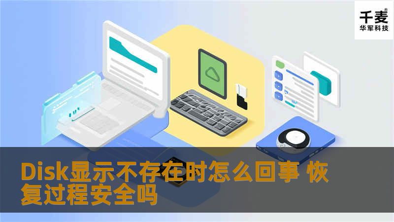 Disk显示不存在时的原因及安全恢复过程解析，了解常见故障，操作步骤，实战案例，帮助用户安全恢复数据。