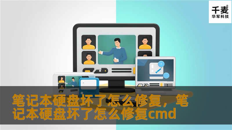笔记本硬盘坏了怎么办？别担心，这篇文章将为你提供详细的修复指南，从常见原因到修复方法，让你轻松解决硬盘问题！