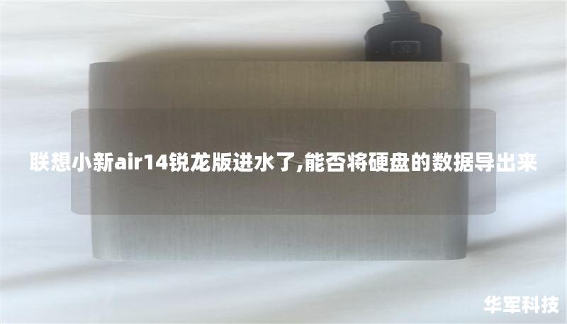 联想小新air14锐龙版进水了,能否将硬盘的数据导出来