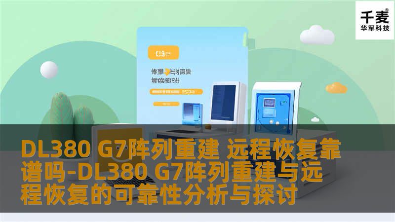 DL380 G7阵列重建与远程恢复的可靠性分析，深入探讨常见故障及恢复方法，助您快速解决数据安全问题。