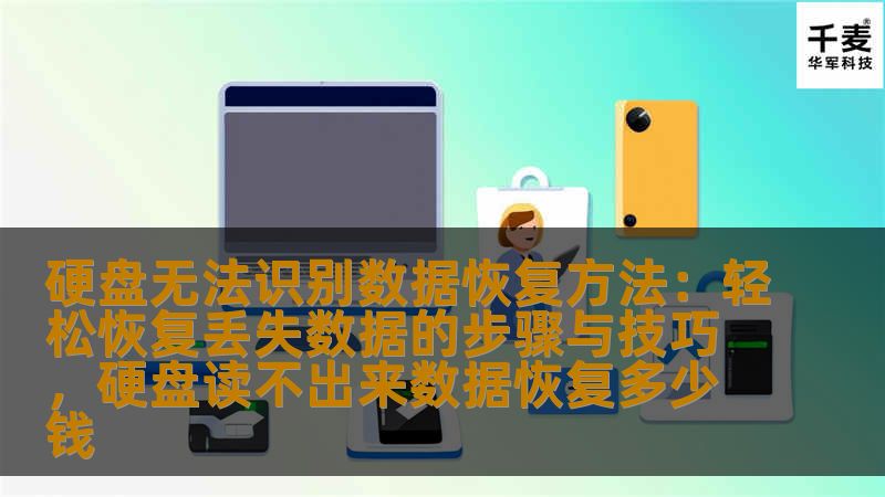 硬盘无法识别数据恢复方法：轻松恢复丢失数据的步骤与技巧，硬盘读不出来数据恢复多少钱
