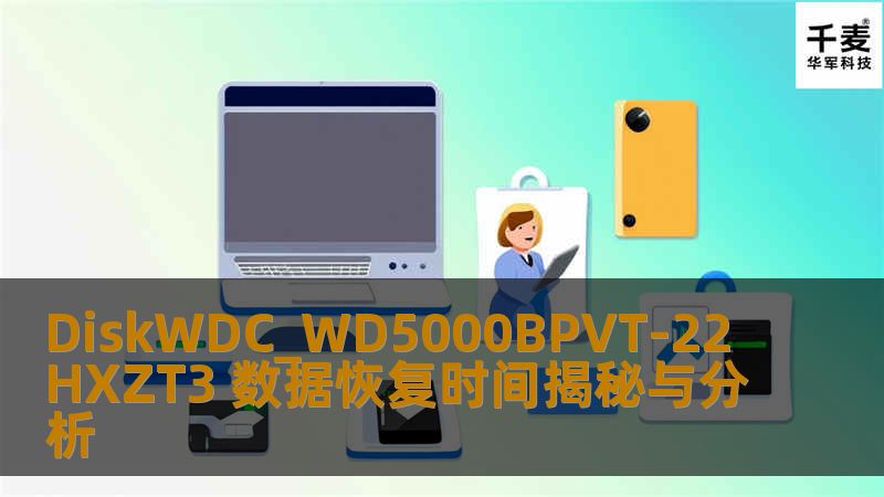探索DiskWDC_WD5000BPVT-22HXZT3的数据恢复时间，了解常见故障及恢复步骤，为您的数据安全保驾护航。