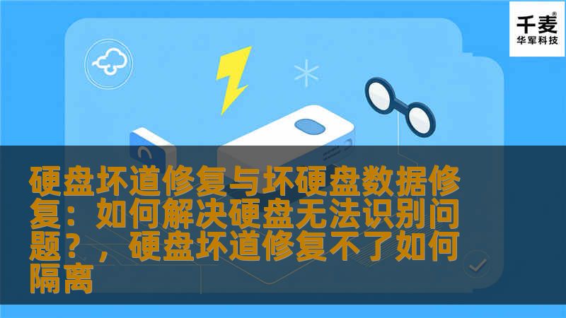 本文将介绍硬盘坏道修复与坏硬盘数据修复的常见方法，并详细解答硬盘无法识别时的应对措施，帮助用户轻松解决硬盘故障问题，恢复重要数据。