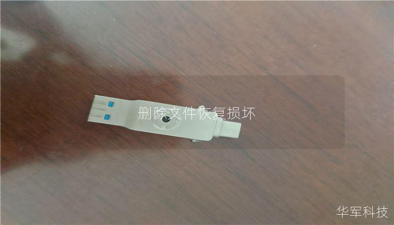 本文将详细介绍删除文件恢复损坏的相关知识，包括恢复方法、真实案例和用户常见问题，帮助你有效解决数据损失问题。