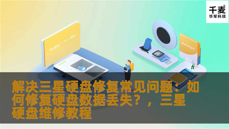 解决三星硬盘修复常见问题：如何修复硬盘数据丢失？，三星硬盘维修教程