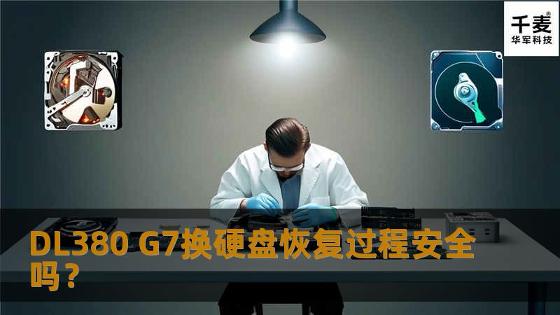 DL380 G7换硬盘恢复过程安全吗? DL380 G7换硬盘恢复过程安全吗?